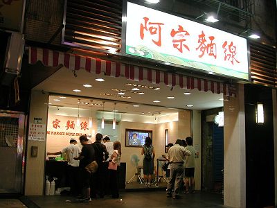 阿宗麺線の店
